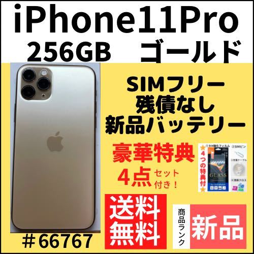 新品】iPhone11Pro 256GB SIMフリー ゴールド 本体(66767) 家電、AV