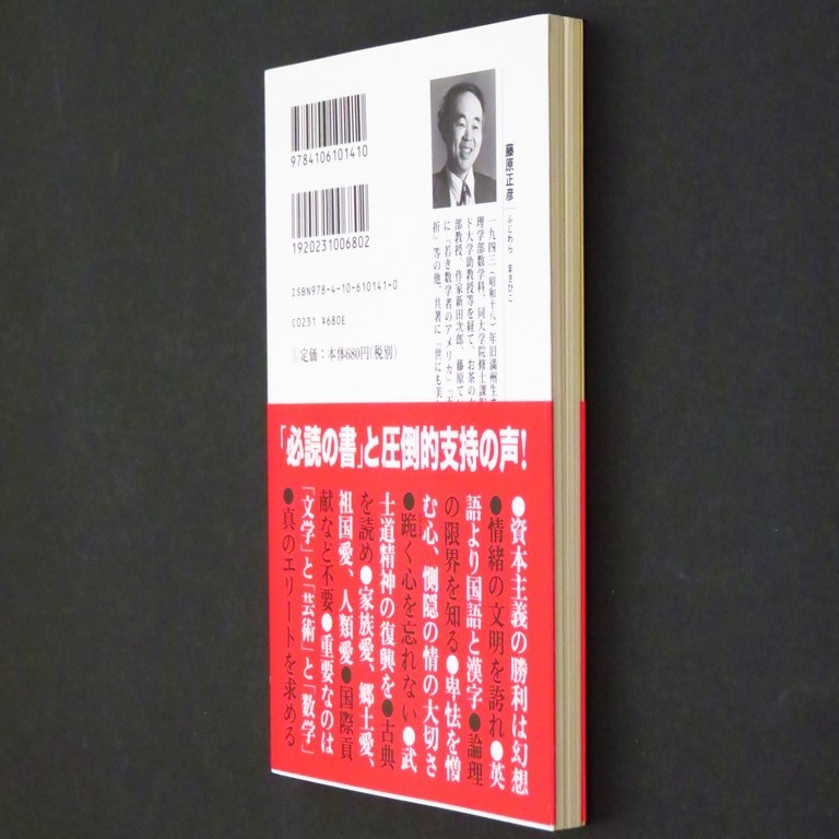 本 新書 新潮新書 141 「国家の品格」 藤原正彦著 新潮社 帯付 情緒と形の文明 国語 漢字 古典 武士道精神 家族愛 郷土愛 祖国愛 人類愛_画像4