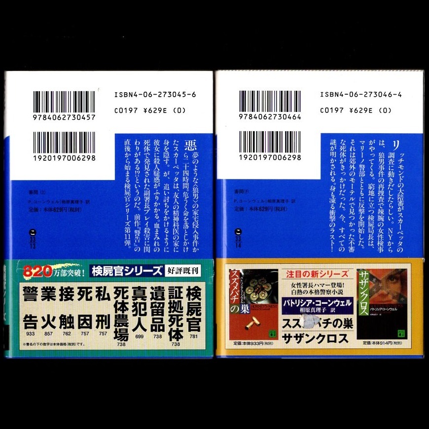 本 文庫 パトリシア・コーンウェル 講談社文庫 「審問 上」「審問 下」上・下2巻セット 講談社 初版 帯付き 検屍官ケイ 「検屍官」シリーズ_画像2