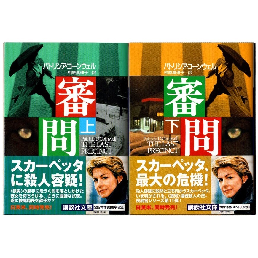 本 文庫 パトリシア・コーンウェル 講談社文庫 「審問 上」「審問 下」上・下2巻セット 講談社 初版 帯付き 検屍官ケイ 「検屍官」シリーズ_画像1