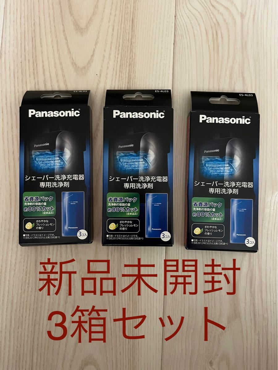 Panasonic ES-4L03 洗浄剤 3個入り3箱セット