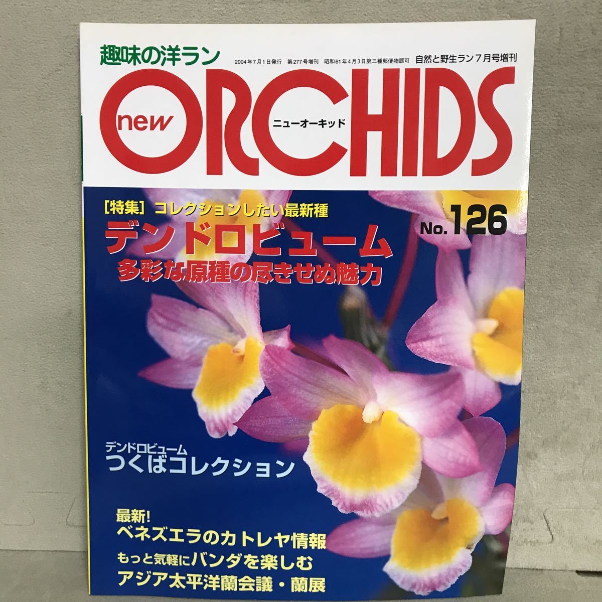 NS ニューオーキッド NEW ORCHIDS 洋らん情報誌 趣味の洋ラン NO.126［特集］デンドロビューム 多彩な原種の尽きせぬ魅力の画像1