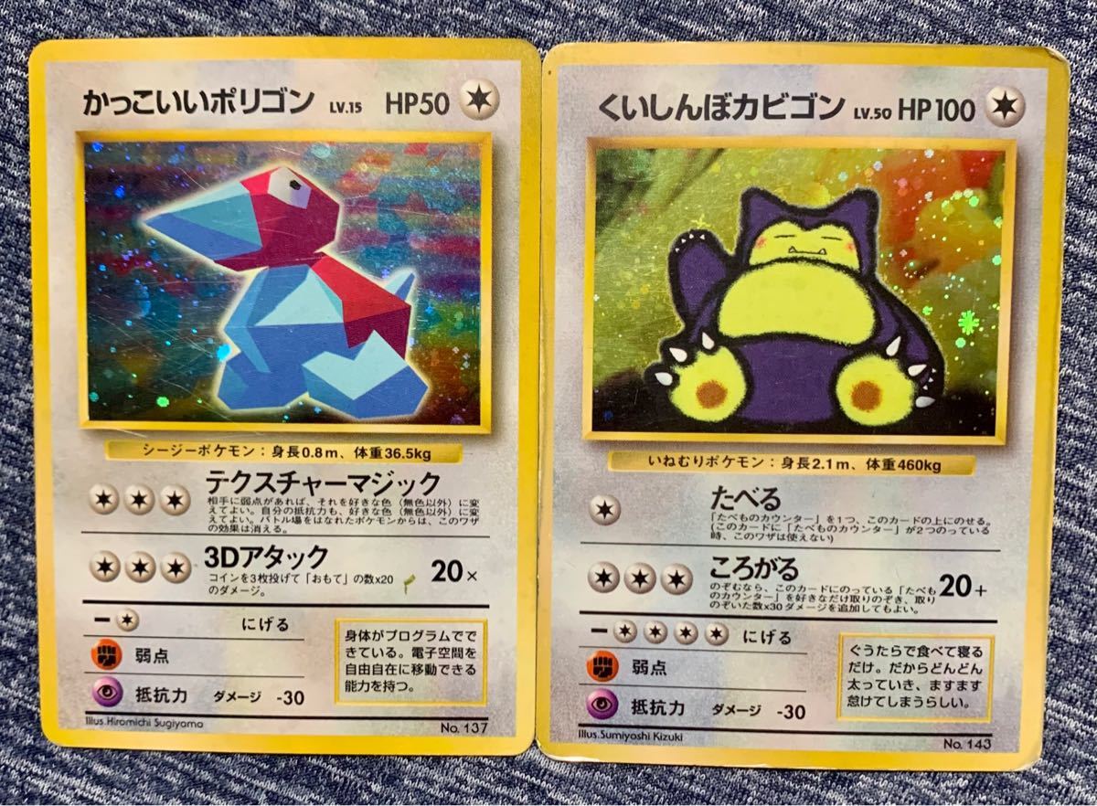 ポケモンカード 旧裏面 くいしんぼカビゴン かっこいいポリゴン ポケモンカード 旧裏面 くいしんぼカビゴン かっこいいポリゴン