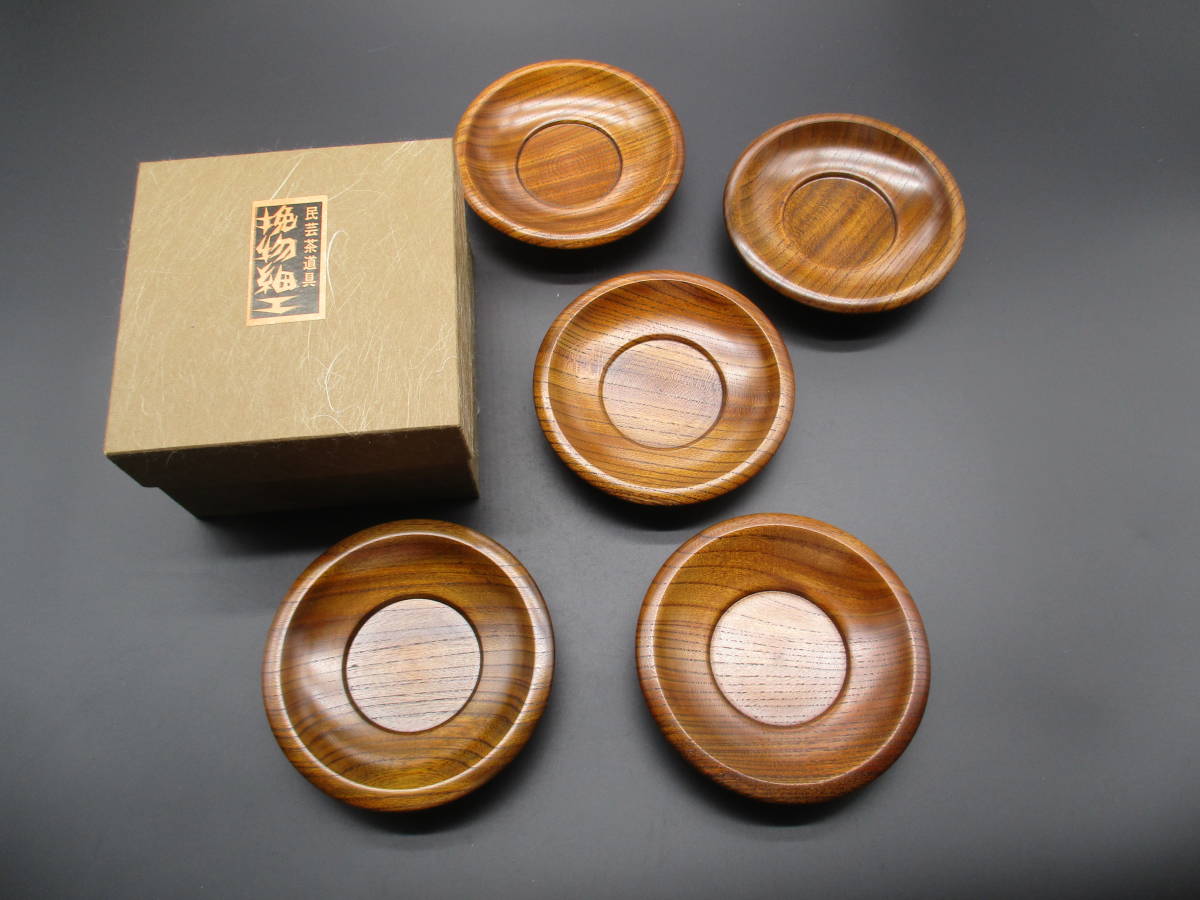 M6-3 掘り出し物　茶道具　4寸　台付茶托5客　拭漆　繰り抜き　新品　挽物細工　化粧箱◇銘々皿　菓子皿　湯呑　急須　土瓶　宝瓶