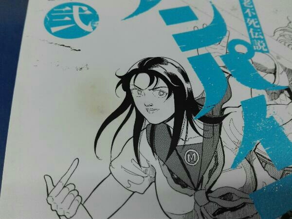 鴨d4 全巻初版 昭和不老不死伝説バンパイア 全5巻 近未来不老不死伝説バンパイア 全5巻 10巻セット 徳弘正也 集英社 全巻セット 売買されたオークション情報 Yahooの商品情報をアーカイブ公開 オークファン Aucfan Com