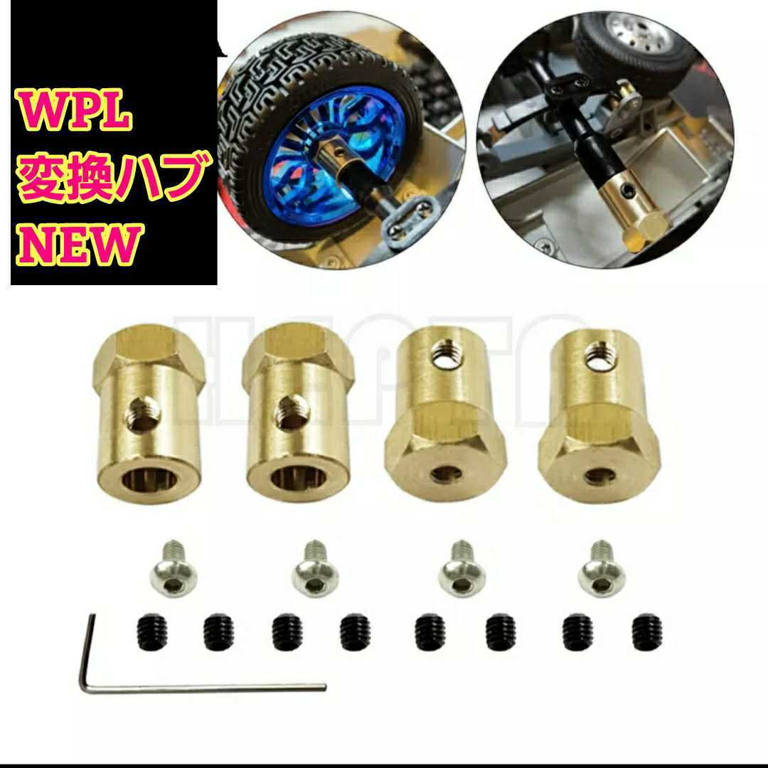 即決《送料無料》　NEWタイプ　WPL D12 専用品　　変換　ハブ ラジコン　軽トラ　ドリフト　wpl 1 D12 C14 C24 B14 B16 mn D90 D91_画像1