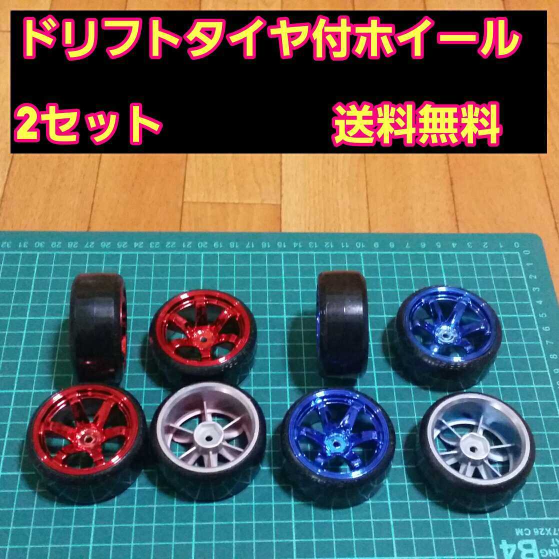 5☆好評 リアル ドリフトタイヤ 1台分 ③ ラジコン YD-2 2駆 TT01 TT02