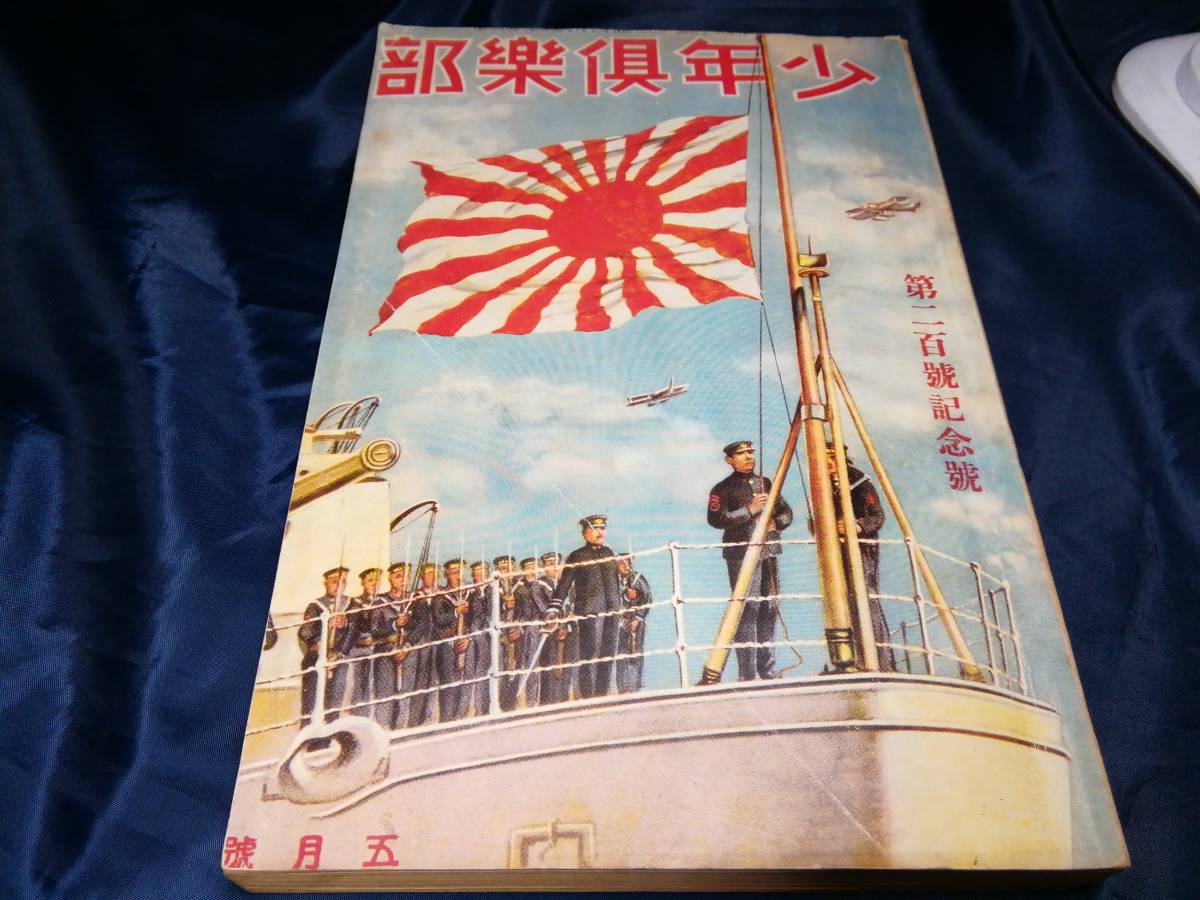 B③少年倶楽部　第200号記念号　1970年復刻_画像1