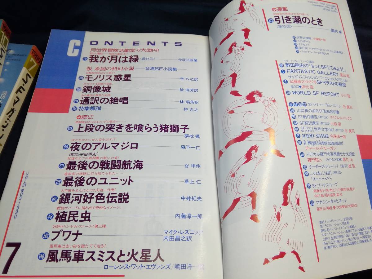 D③S・Fマガジン3冊セット1989.1990　早川書房　草上仁　大原まり子　夢枕獏　森下一仁　梶尾真治_画像7