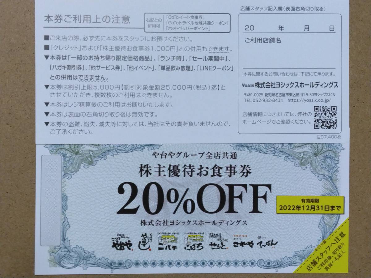 【最新】ヨシックス株主優待券 5000円分(1000円×5枚)＋20%割引券10枚/や台ずし　有効期限2022年12月31日まで　★送料無料★_画像3