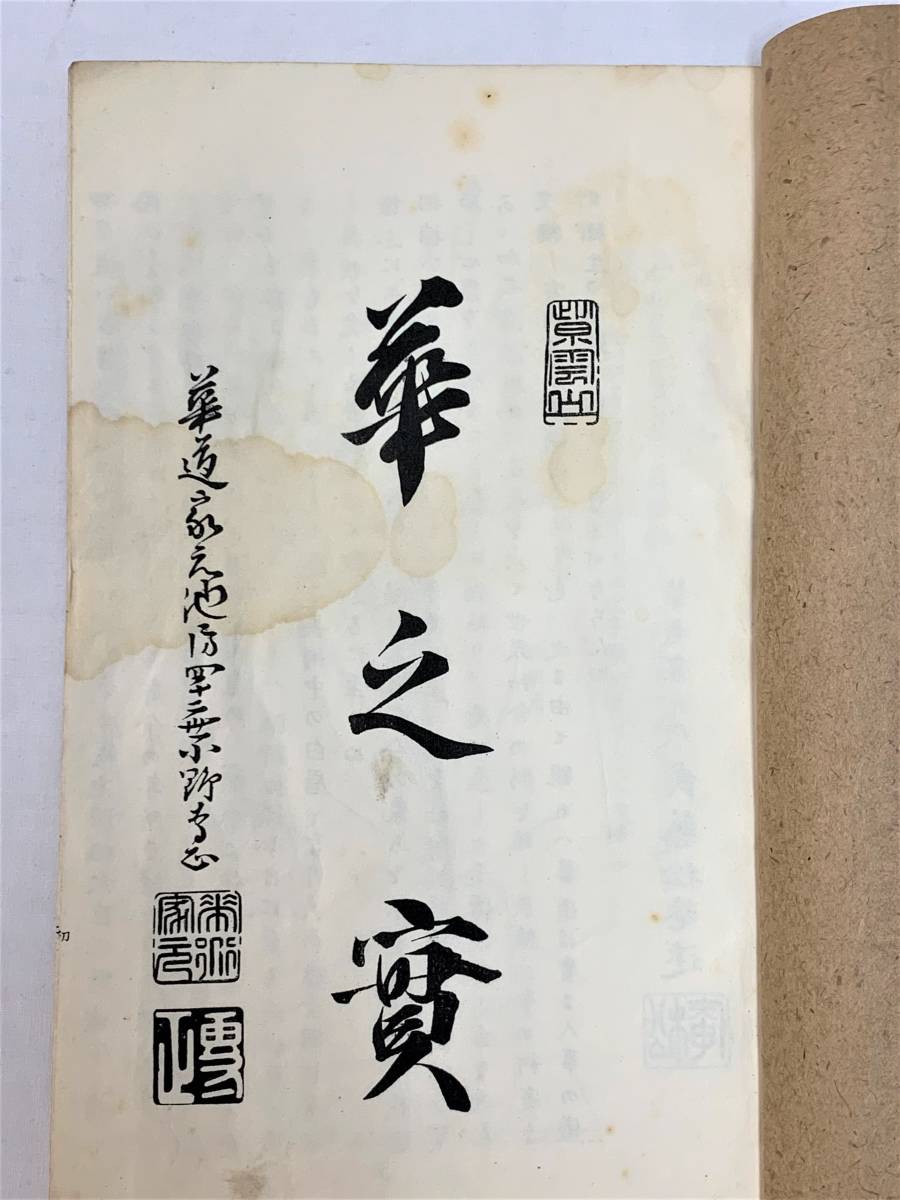 ◆◇　送料140円 【非売品】 華道家元 池坊専正著 華の美 生華栞の巻 明治書籍　（0127） 　◇◆_画像2