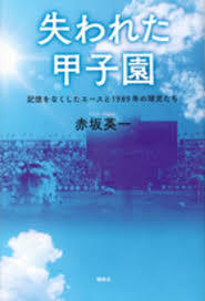 失われた甲子園 記憶をなくしたエースと1989年の球児たち【単行本】《中古》_画像1