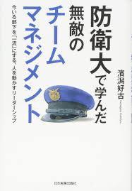 防衛大で学んだ無敵のチームマネジメント【単行本】《中古》_画像1