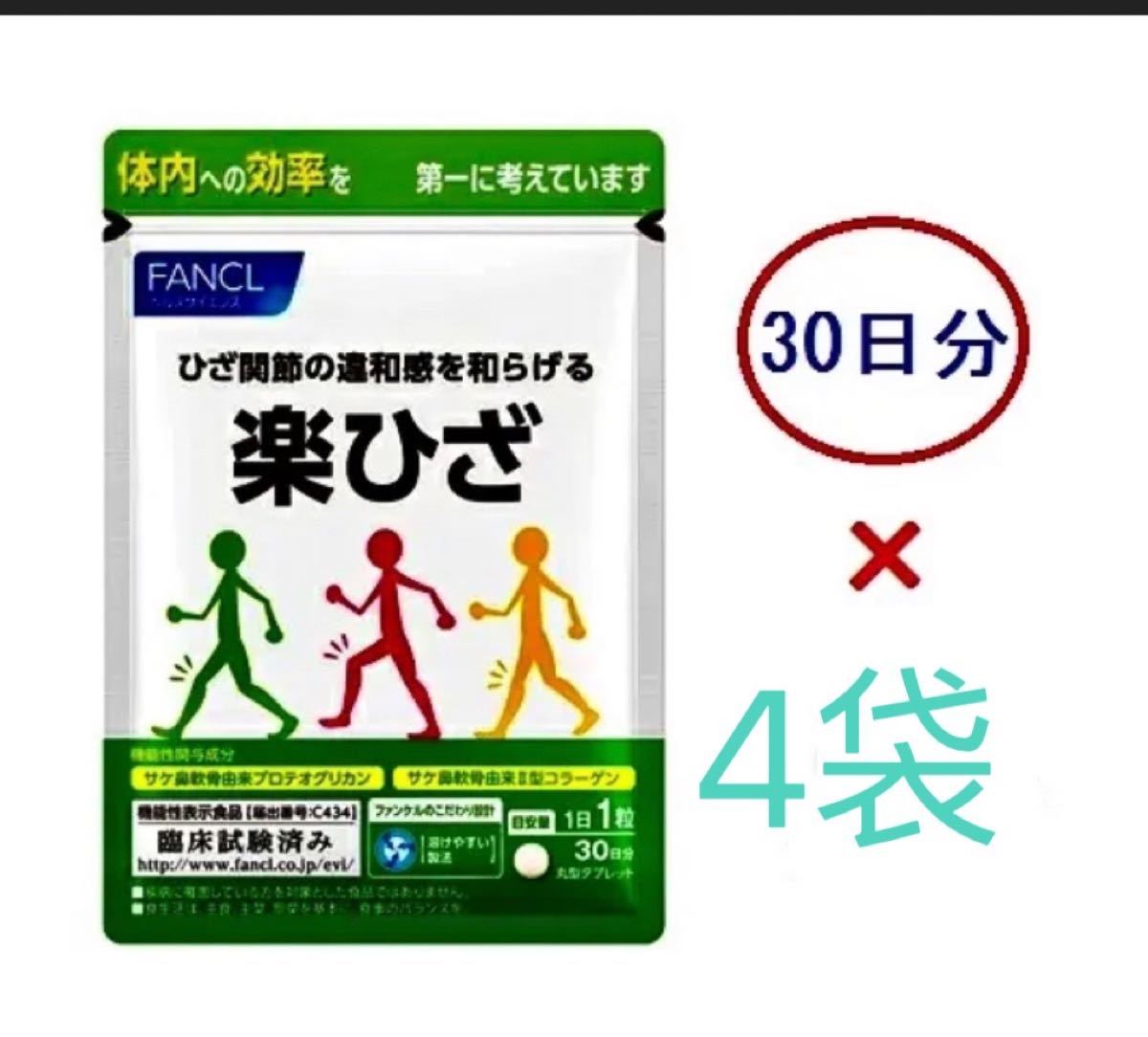 ファンケル 楽ひざ （30日分）×4袋