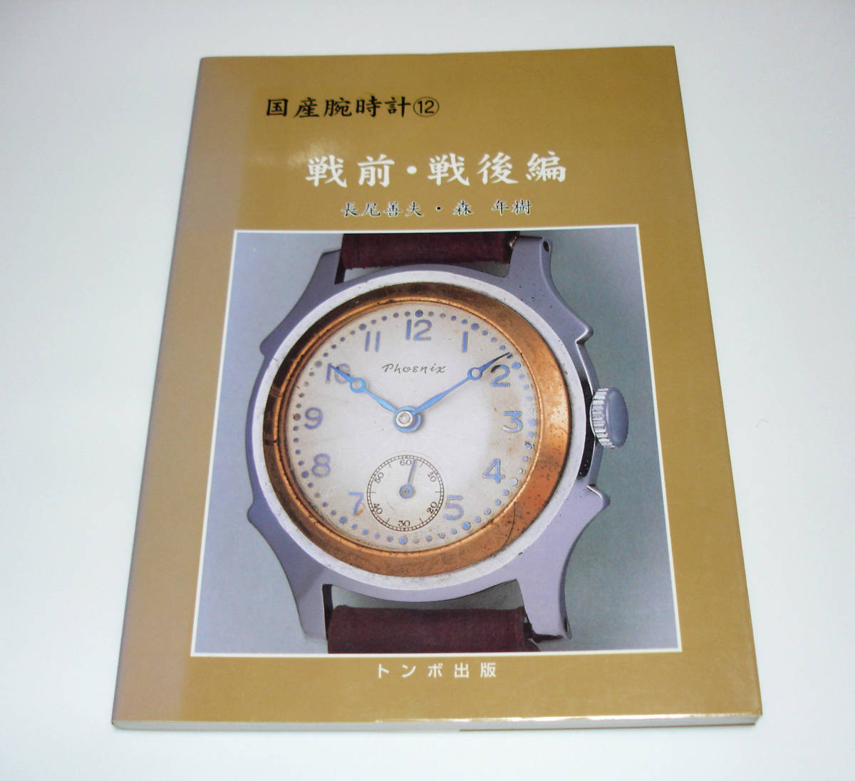 即出荷 トンボ出版 国産腕時計シリーズ 11 オリエント 12．戦前・戦後 
