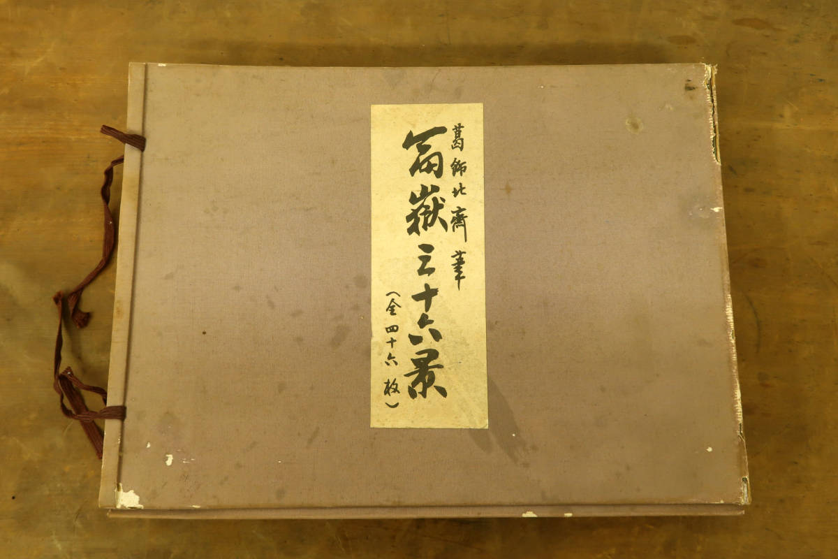流行流行『新品未使用』初摺 葛飾北斎 富嶽三十六景 超豪華版復元
