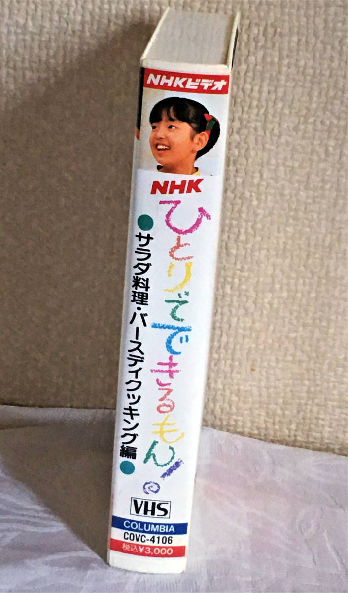 [ ultra rare!]1993 year NHK.... is possible ..! salad cooking * Birthday cooking VHS videotape non DVD. work operation not yet verification used 