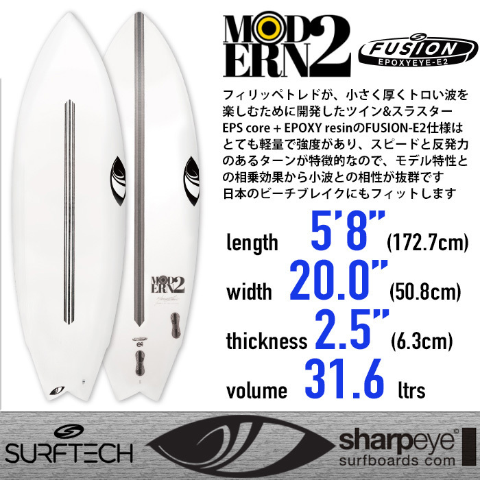 ■Sharpeye Surfboards -MODERN2- 5'8(173cm)■小波でのスピードと反発力 FUSION-E2仕様 EPS+EPOXY サーフテック製／シャープアイ