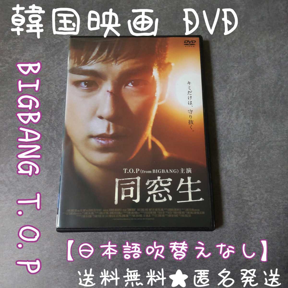 【韓国映画】 DVD『同窓生』レンタル落ち★T.O.P (BIGBANG)