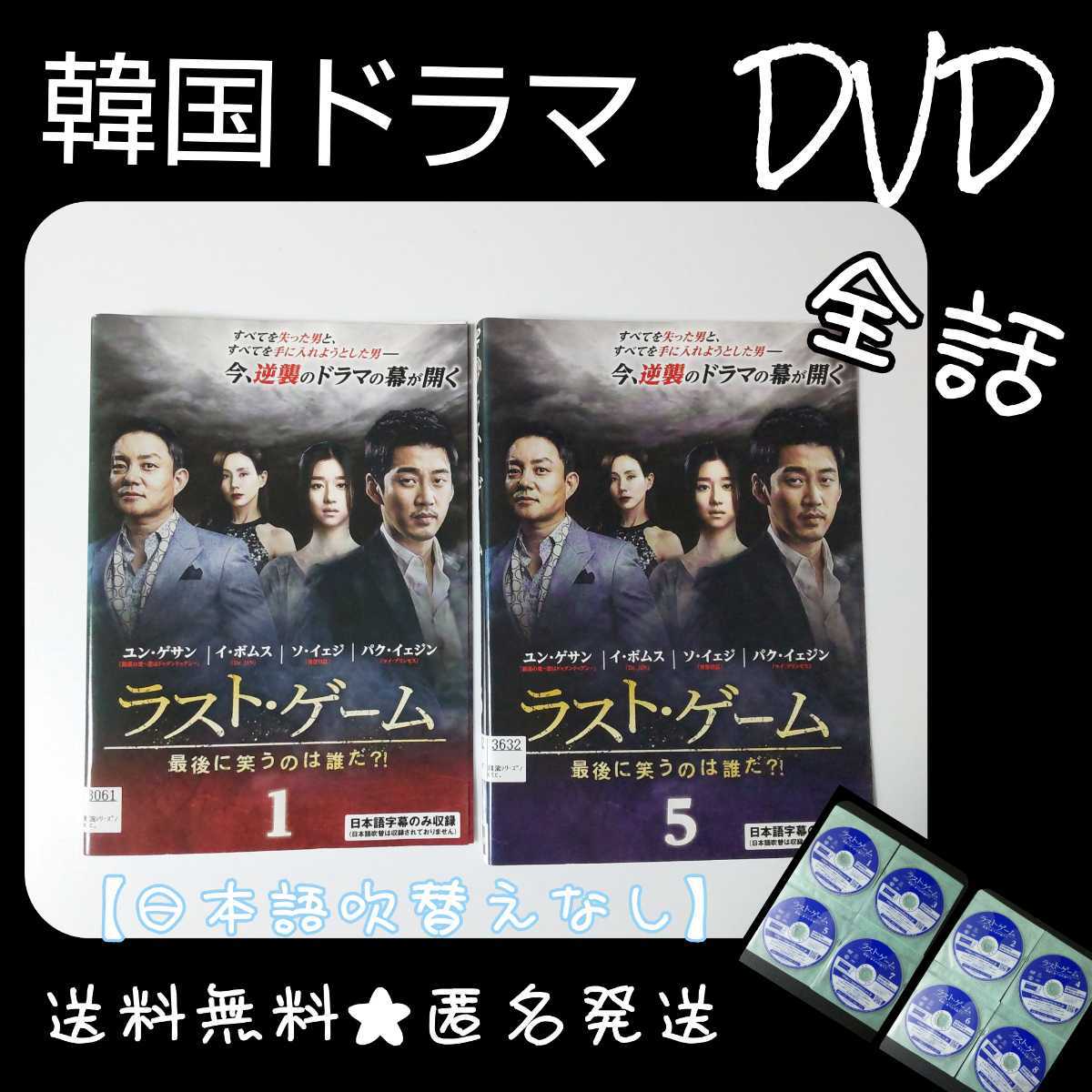 韓国ドラマ ラスト・ゲーム DVD（1〜最終話、全8巻） ブルーレイ 