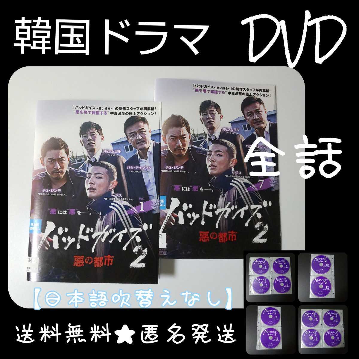 人気商品】 【韓国ドラマ】 DVD☆『バッドガイズ2~悪の都市~』(全話