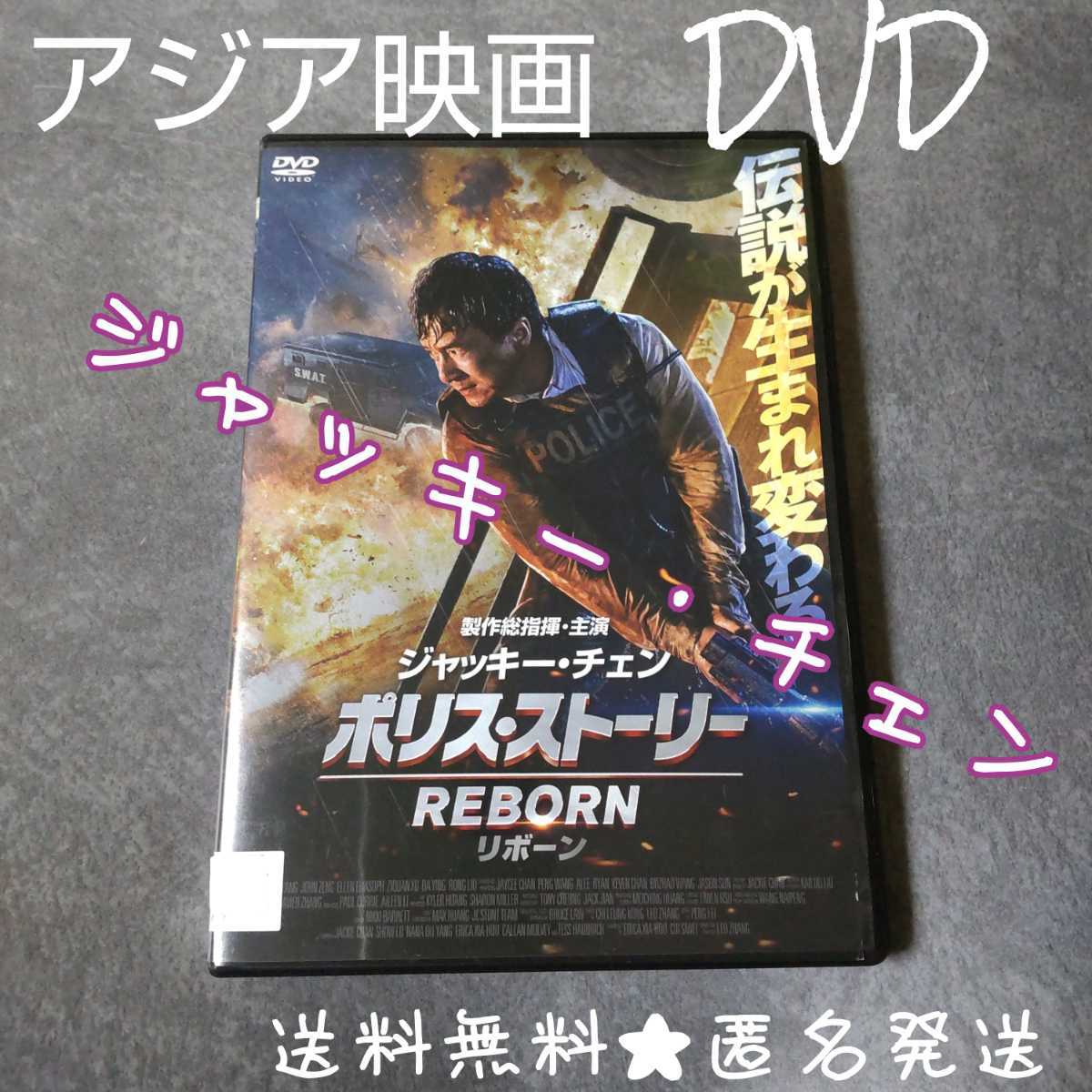 DVD★ポリス・ストーリー/REBORN ★レンタル落ち★ジャッキー・チェン