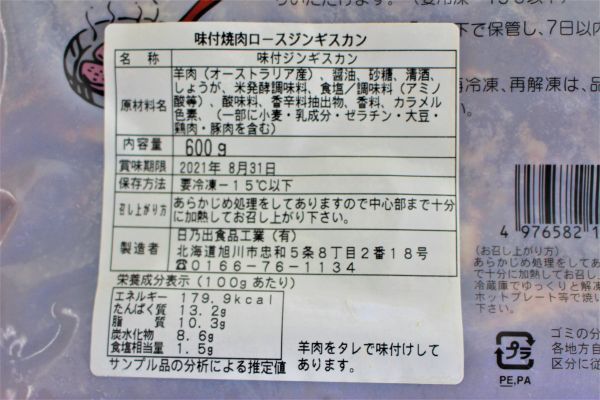 ジンギスカン 味付焼肉ロース（６００g）薄切り 日乃出 大賞受賞 あさひかわ_画像3