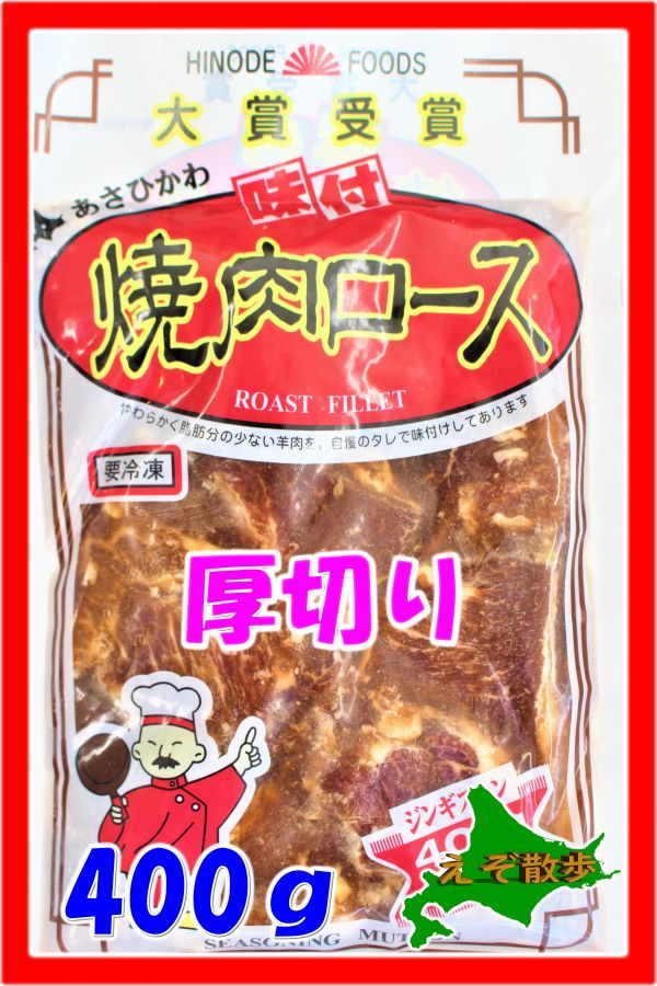 ジンギスカン 味付焼肉ロース（400g）厚切り 日乃出 大賞受賞 あさひかわ_画像1