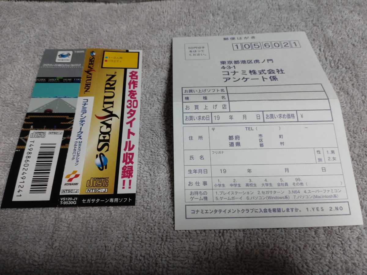 送料無料 セガサターン コナミアンティークス MSX コレクション