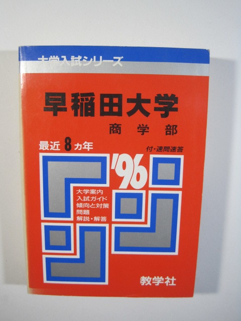 .. фирма Waseda университет quotient факультет 1996 red book ( размещение . глаз английский язык математика государственный язык история Японии мировая история география )