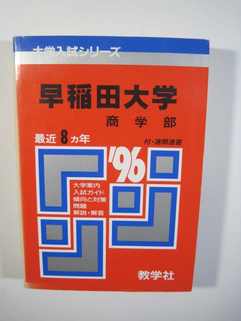 教学社 早稲田大学 商学部 1996 赤本 （掲載科目 英語 数学 国語 日本史 世界史 地理 ）_画像1