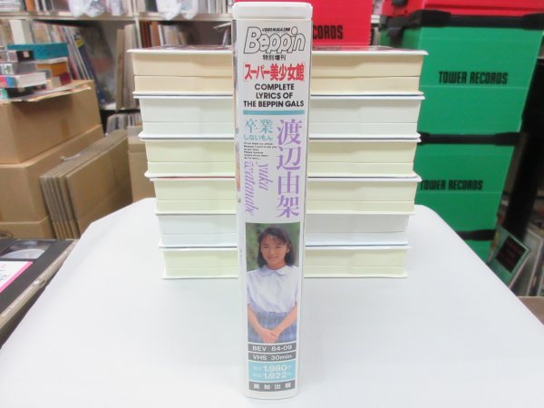 青5｜グラビアタレント / VHS（ビデオテープ）｜渡辺由架　beppin特別増刊 スーパー美少女館　卒業しないもん　英知_画像2