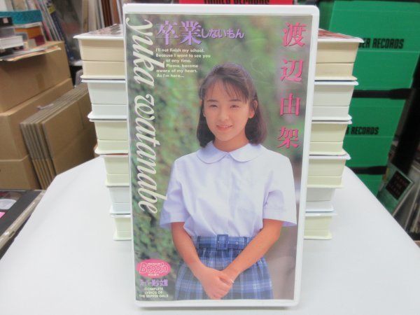 青5｜グラビアタレント / VHS（ビデオテープ）｜渡辺由架　beppin特別増刊 スーパー美少女館　卒業しないもん　英知_画像1