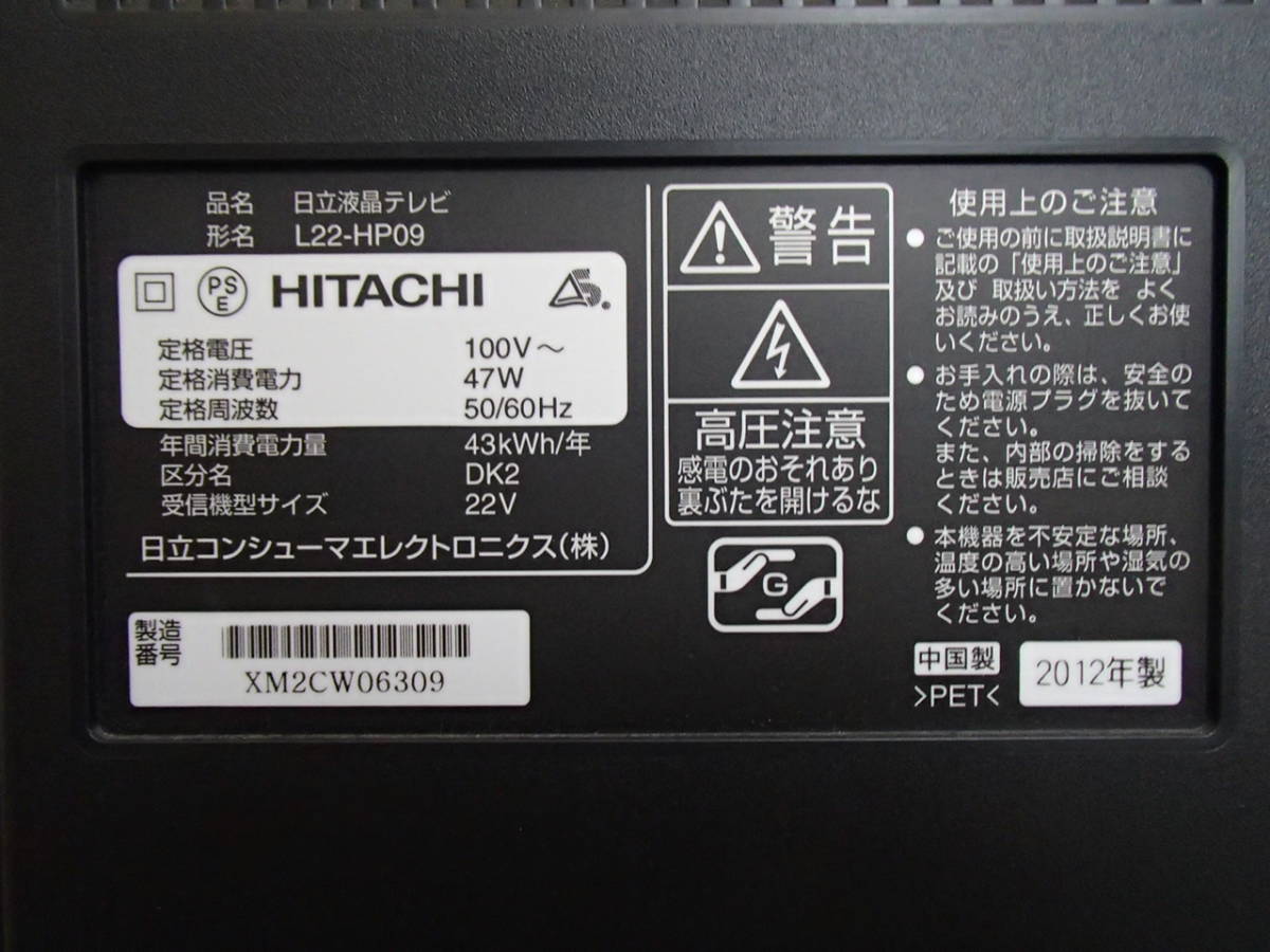 L22-HP09 日立 HITACHI Wooo HP09シリーズ 液晶テレビ 22V型 ジャンク