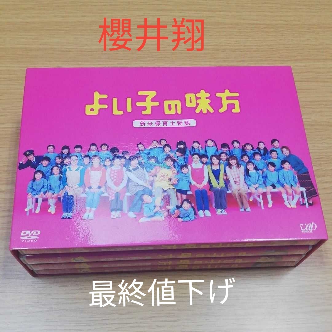 よい子の味方 新米保育士物語 DVD-BOX〈初回限定生産・4枚組〉櫻井翔