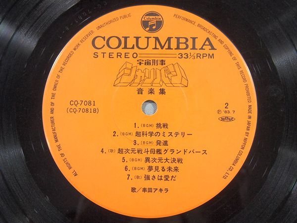 ■貴重盤 LP レコード 帯付 歌とBGM 音楽集 宇宙刑事 シャリバン '83 日本コロムビア 特撮 メタルヒーロー■_画像6