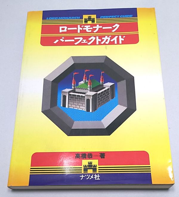 ロードモナークパーフェクトガイド◆高橋恭一著 ナツメ社 1991年9月発行_画像1