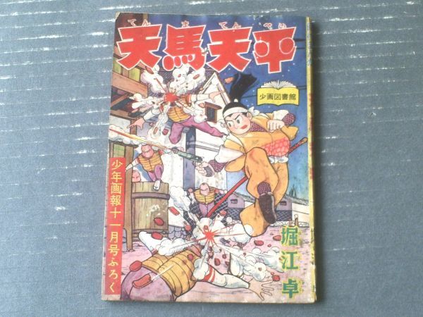 【時代まんが 天馬天平（堀江卓）】「少年画報」昭和３３年１１月号付録（全５２ページ）_画像1