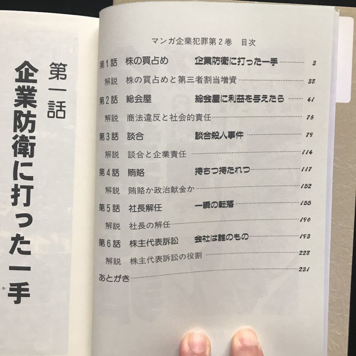 マンガ 企業犯罪 (２) サラリーマンの落とし穴-企業の暗部談合体質／海原卓 (著者) こやま拓