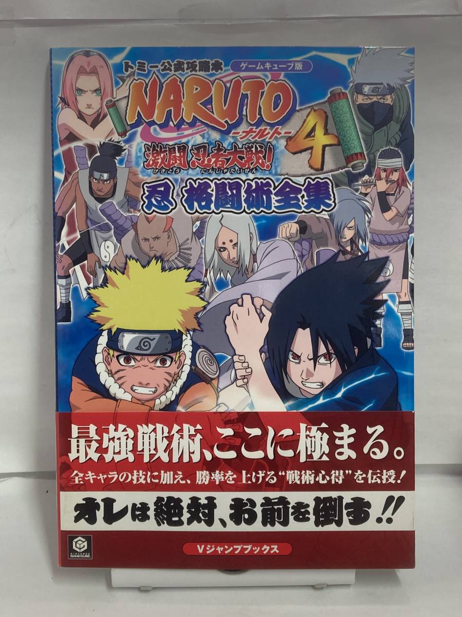 大注目 Gc Naruto ナルト 激闘忍者大戦 4 忍格闘術全集 Vジャンプブックス 大注目 Gc Naruto ナルト 激闘忍者大戦 4 忍格闘術全集 Vジャンプブックス