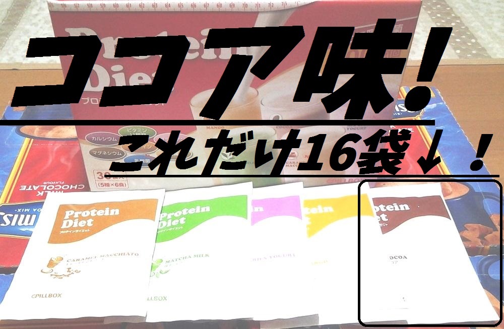 新品◆未開封 プロテインダイエット シェイク ココア味のみ 16袋セット♪ コストコ PILLBOX 賞味期限 2022/9 非常食_画像1