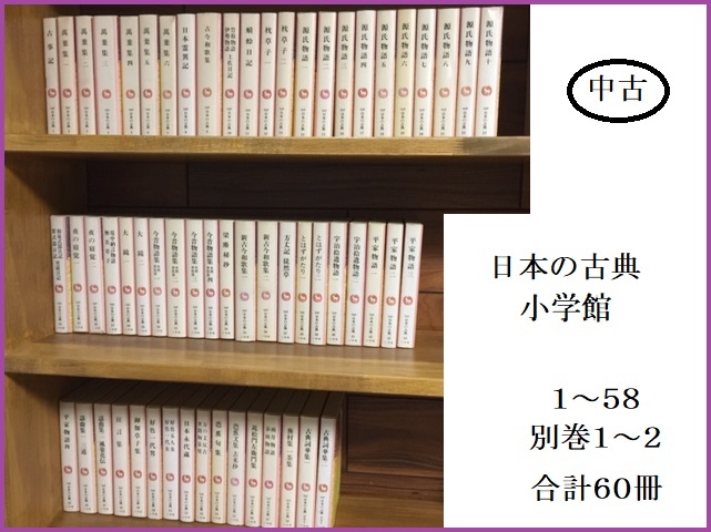 ■ 古書 日本の古典 小学館 1～58 別巻1～2 合計６０冊 全て初版本 小難あり / 古事記 万葉集 枕草子 源氏物語 平家物語 芭蕉句集 ■FUJJ