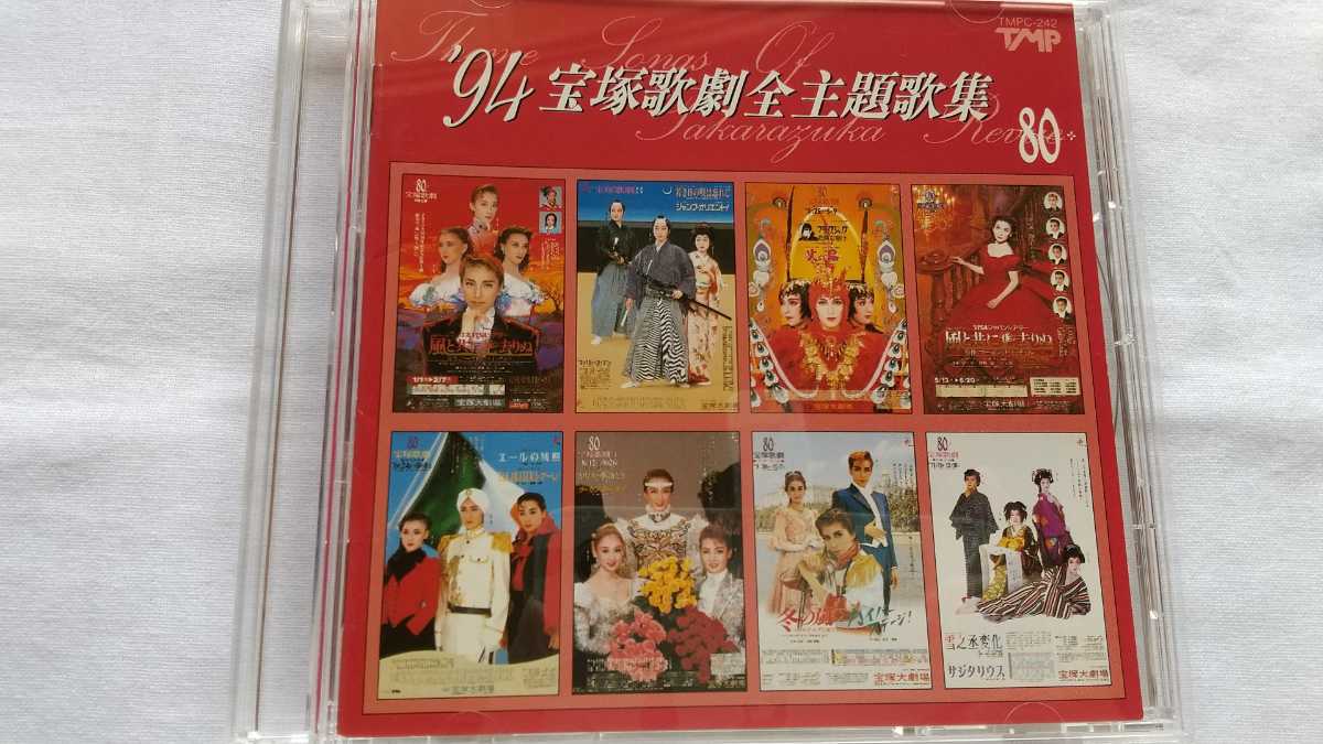 ♡宝塚「歌劇」1994年12冊セット 94年 宝塚歌劇全主題歌集 CD 天海祐希 安寿ミラ 一路真輝 紫苑