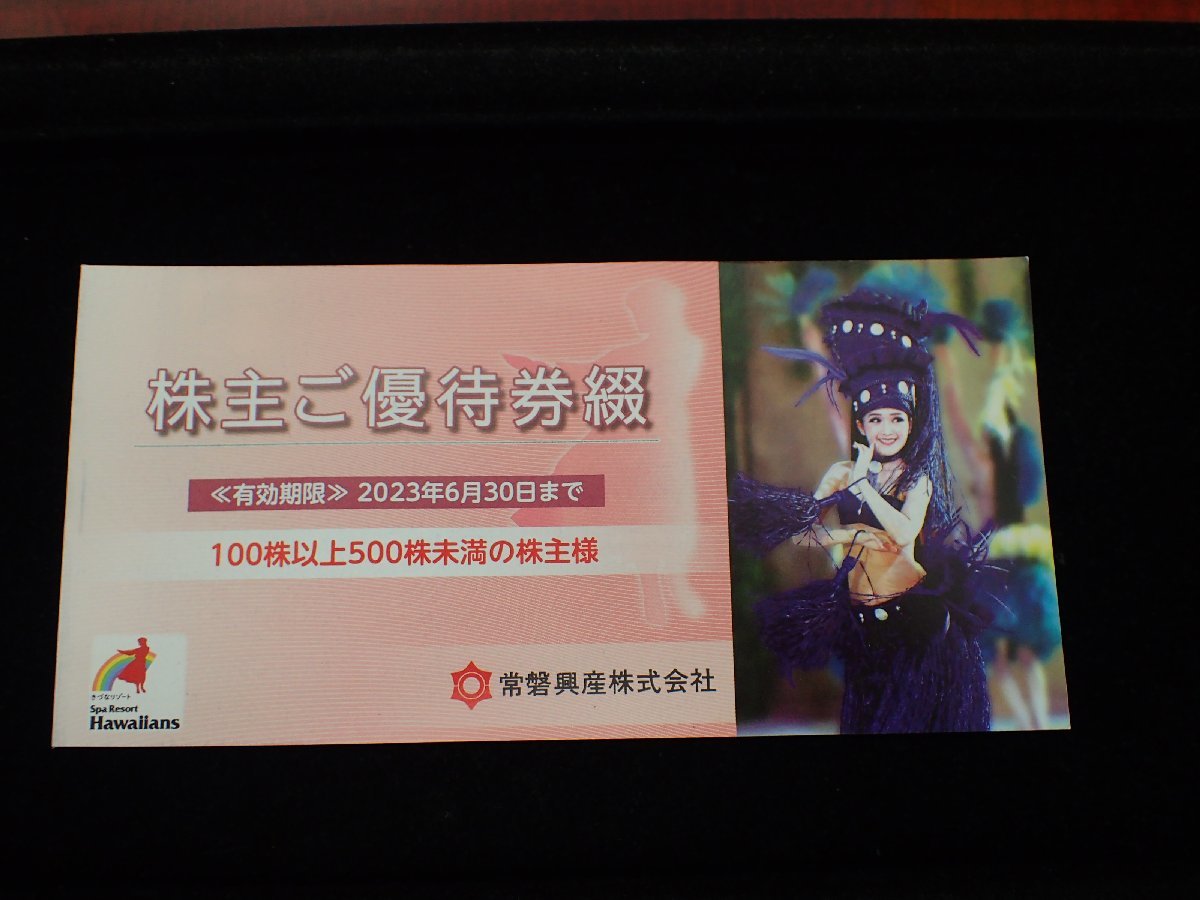 大黒屋】【1円スタート】スパリゾートハワイアンズ株主優待券綴 大黒屋】【1円スタート】スパリゾートハワイアンズ株主優待券綴