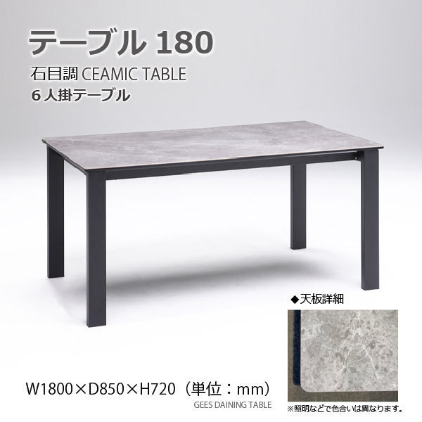 ダイニングテーブル テーブル 食卓テーブル 食卓 幅180cm 6人用 6人掛け 長方形 石目調 セラミック