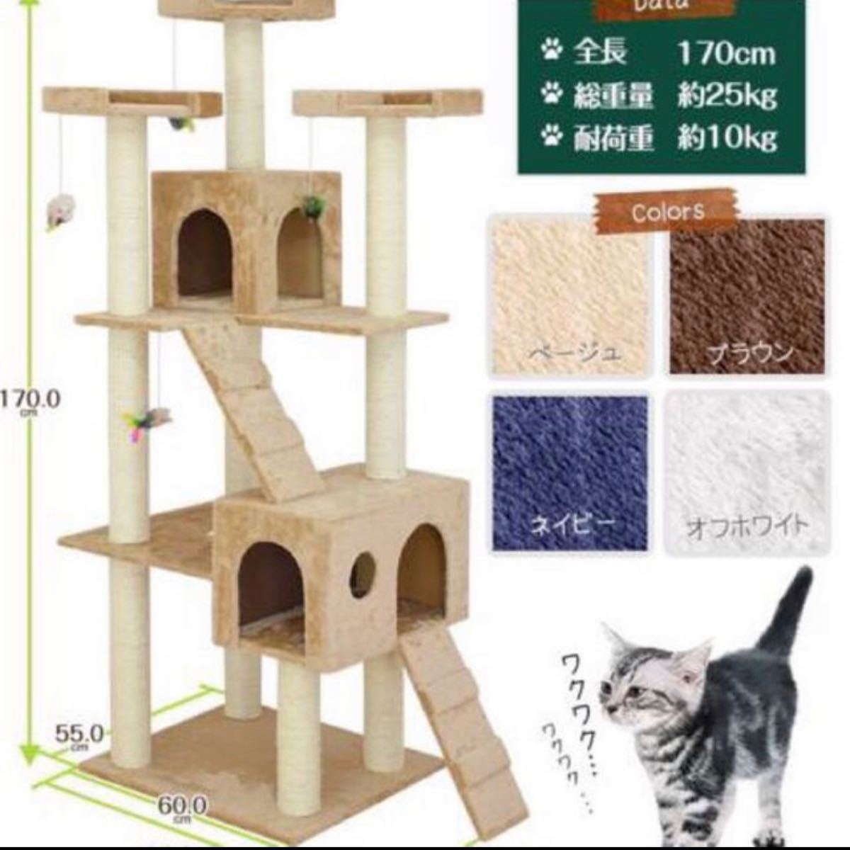 キャットタワー ベージュ 猫 Cat Tower ワイドサイズ 高さ170cm