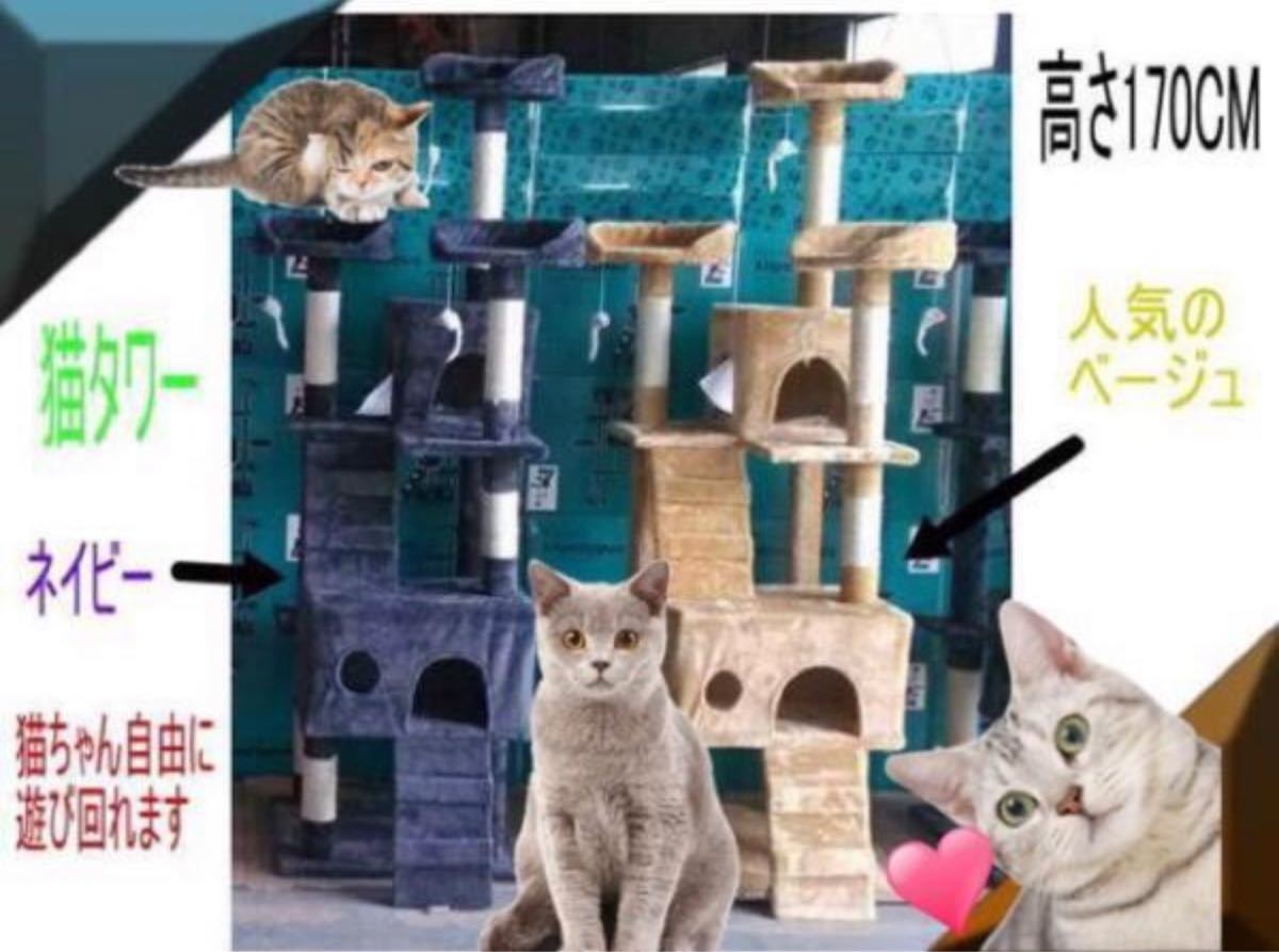 キャットタワー ベージュ 猫 Cat Tower ワイドサイズ 高さ170cm