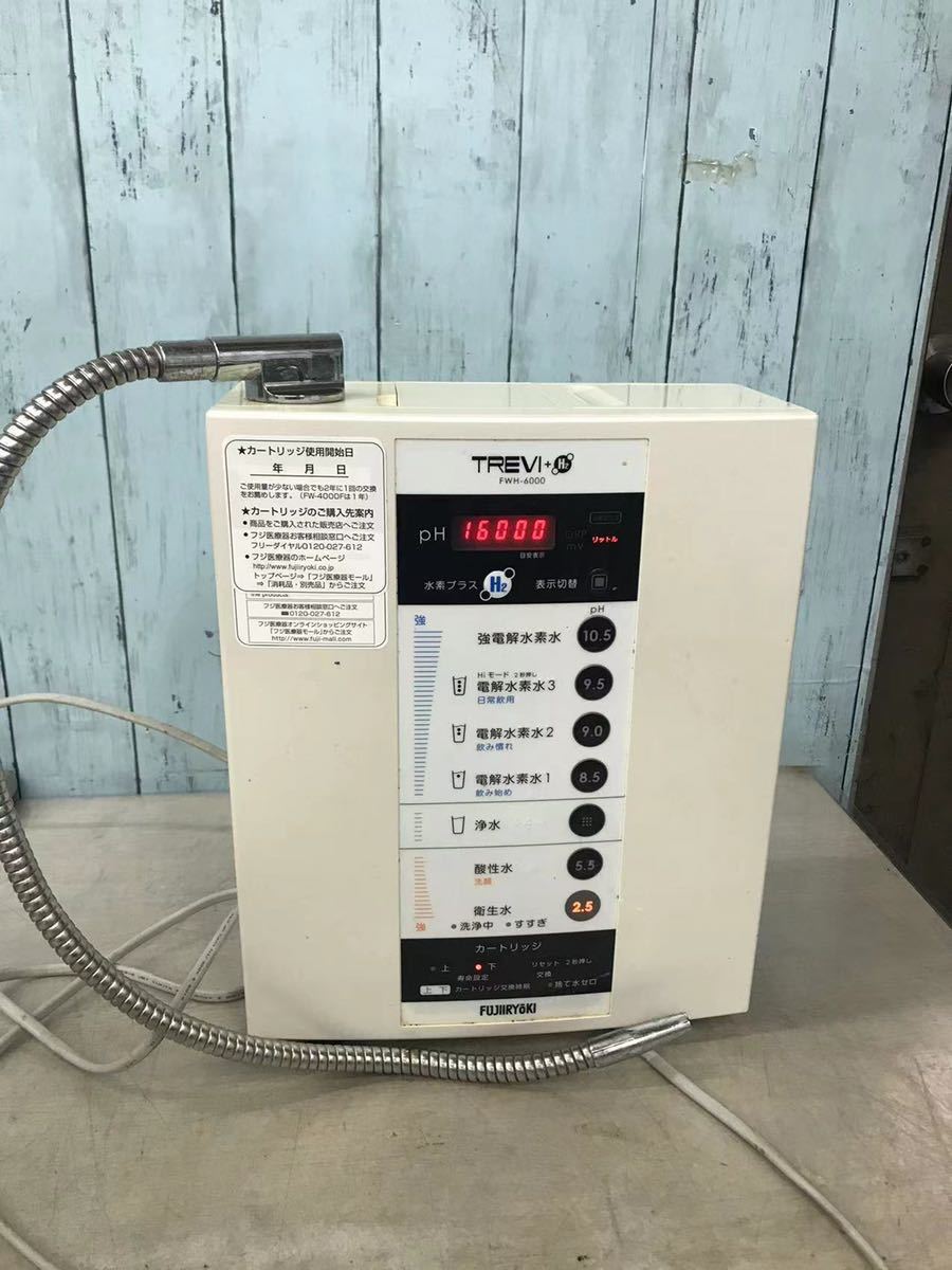 フジ医療器 FWH-6000 アルカリ整水器 TREVI +H2 トレビ水素プラス 電解