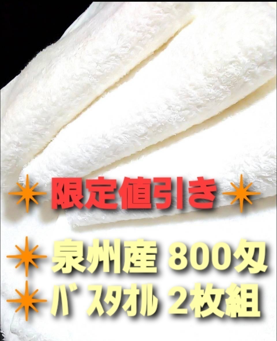 【新品泉州バスタオルセット】【新品未使用】800匁定番バスタオル2枚組 【優れた吸水性,耐久性抜群, 柔らかい肌触り】送料無料_通常価格：4,400円/2枚