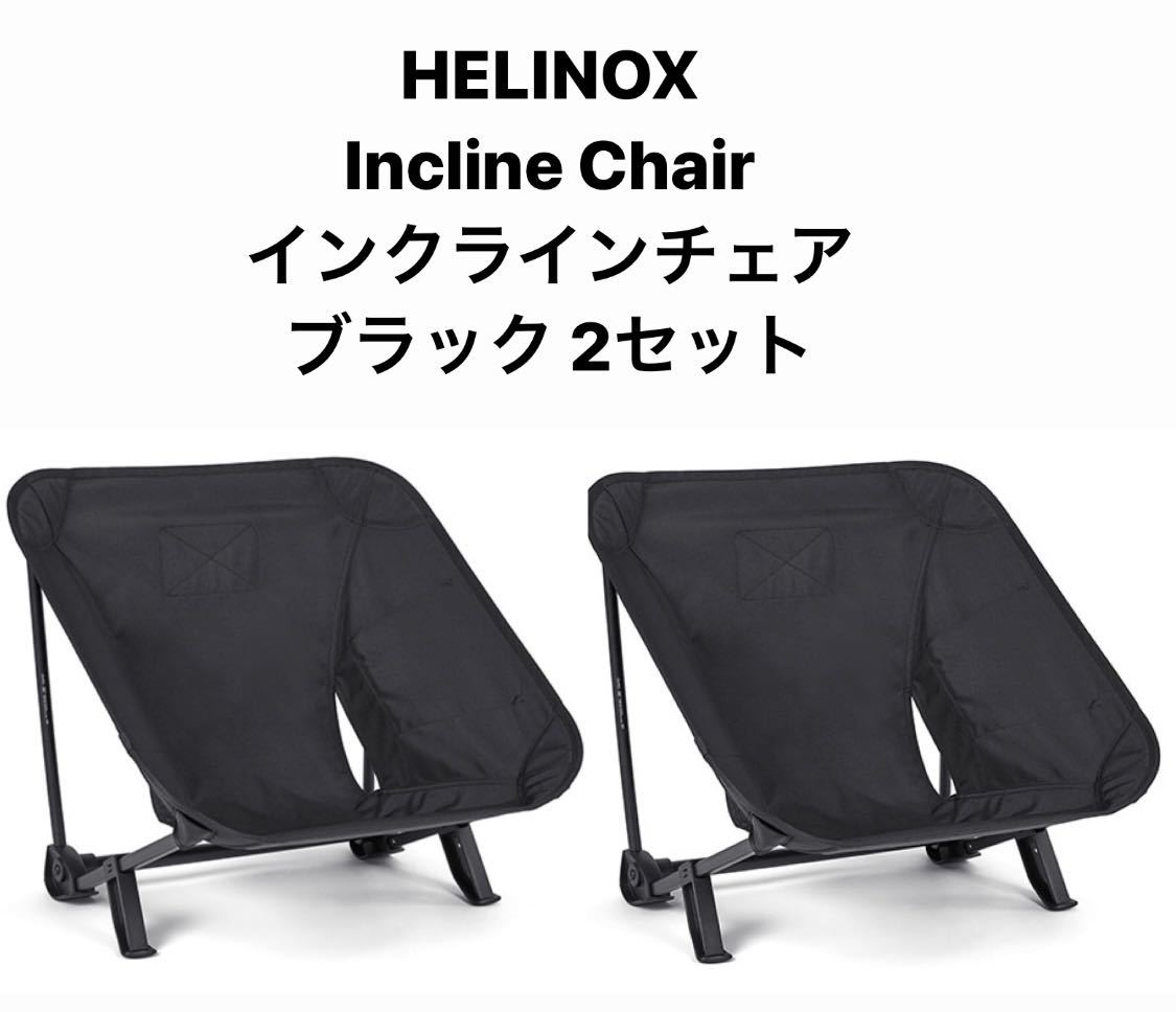 爆買い！】 HELINOX Incline タクティカルインクラインチェア ヘリ